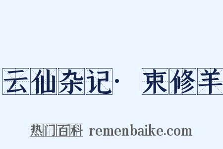 云仙杂记·束修羊是什么意思的图片